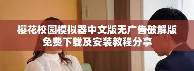 櫻花校園模擬器中文版無廣告破解版免費下載及安裝教程分享