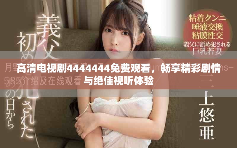 高清電視劇4444444免費觀看，暢享精彩劇情與絕佳視聽體驗