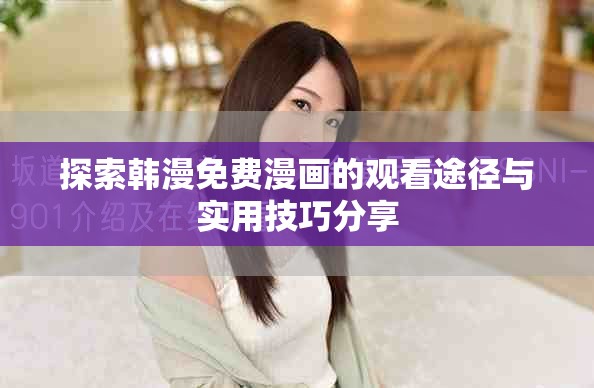 探索韓漫免費漫畫的觀看途徑與實用技巧分享