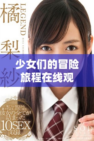 少女們的冒險旅程在線觀看，盡享動漫游戲免費資源的樂趣
