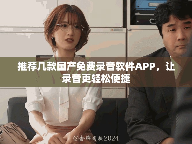 推薦幾款國產(chǎn)免費錄音軟件APP，讓錄音更輕松便捷