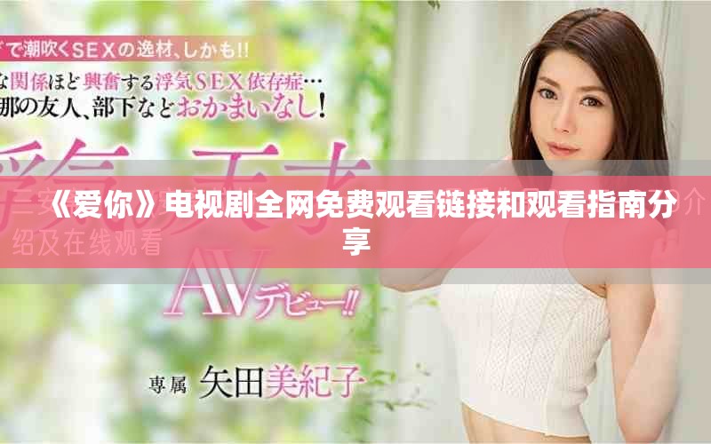 《愛(ài)你》電視劇全網(wǎng)免費(fèi)觀看鏈接和觀看指南分享