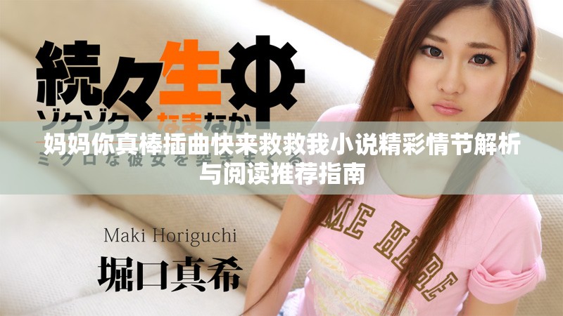 媽媽你真棒插曲快來救救我小說精彩情節(jié)解析與閱讀推薦指南