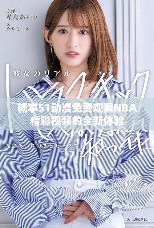 暢享51動漫免費(fèi)觀看NBA精彩視頻的全新體驗(yàn)