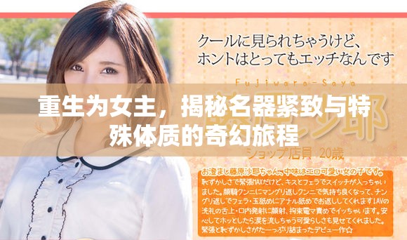 重生為女主，揭秘名器緊致與特殊體質(zhì)的奇幻旅程