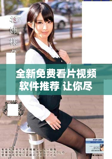 全新免費(fèi)看片視頻軟件推薦 讓你盡享精彩影視內(nèi)容