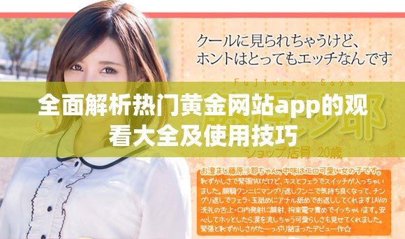 全面解析熱門黃金網(wǎng)站app的觀看大全及使用技巧