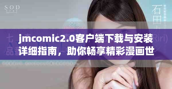 jmcomic2.0客戶端下載與安裝詳細(xì)指南，助你暢享精彩漫畫世界