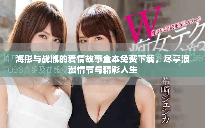 海彤與戰(zhàn)胤的愛情故事全本免費(fèi)下載，盡享浪漫情節(jié)與精彩人生