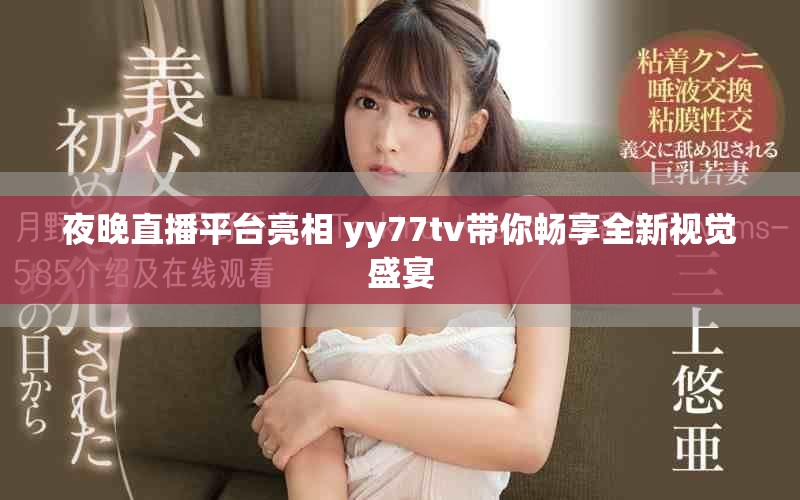 夜晚直播平臺亮相 yy77tv帶你暢享全新視覺盛宴
