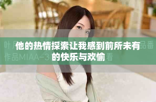 他的熱情探索讓我感到前所未有的快樂與歡愉