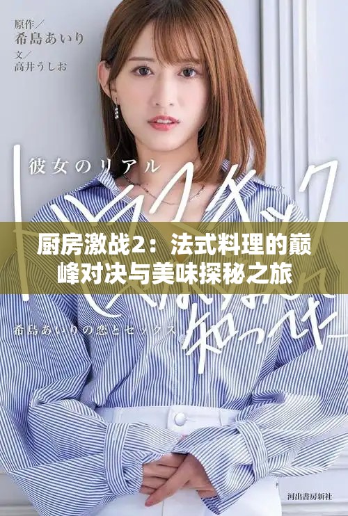 廚房激戰(zhàn)2：法式料理的巔峰對(duì)決與美味探秘之旅