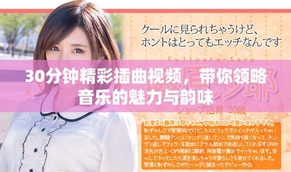 30分鐘精彩插曲視頻，帶你領(lǐng)略音樂(lè)的魅力與韻味