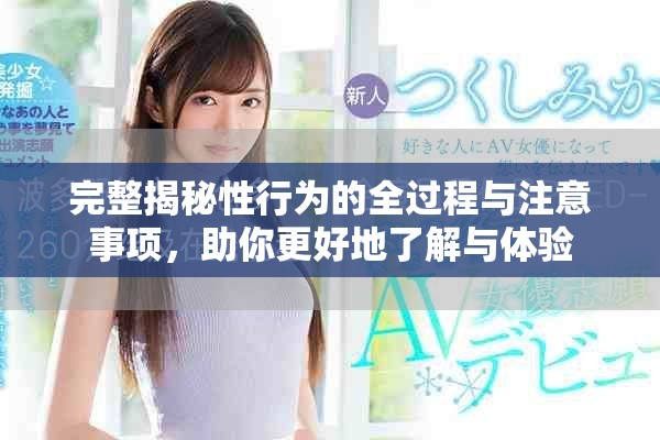完整揭秘性行為的全過(guò)程與注意事項(xiàng)，助你更好地了解與體驗(yàn)