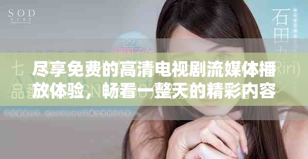 盡享免費的高清電視劇流媒體播放體驗，暢看一整天的精彩內(nèi)容