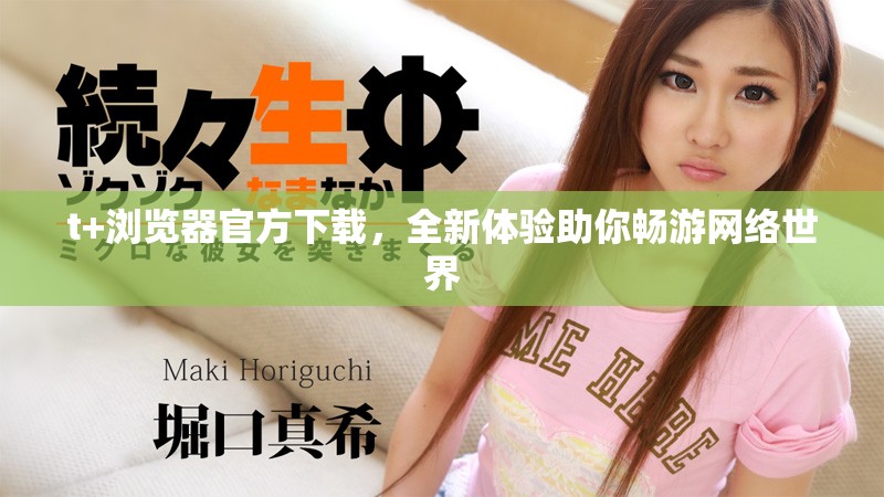 t+瀏覽器官方下載，全新體驗助你暢游網(wǎng)絡世界