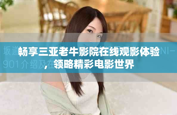 暢享三亞老牛影院在線觀影體驗(yàn)，領(lǐng)略精彩電影世界