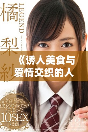 《誘人美食與愛(ài)情交織的人妻生活精彩故事》
