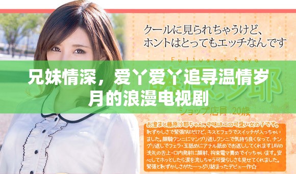 兄妹情深，愛丫愛丫追尋溫情歲月的浪漫電視劇