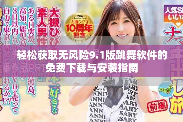 輕松獲取無風(fēng)險(xiǎn)9.1版跳舞軟件的免費(fèi)下載與安裝指南
