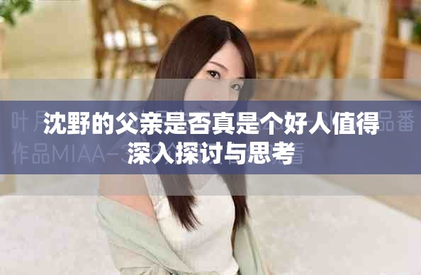 沈野的父親是否真是個(gè)好人值得深入探討與思考