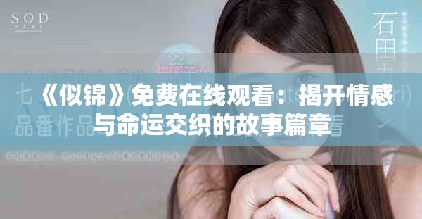 《似錦》免費(fèi)在線觀看：揭開(kāi)情感與命運(yùn)交織的故事篇章