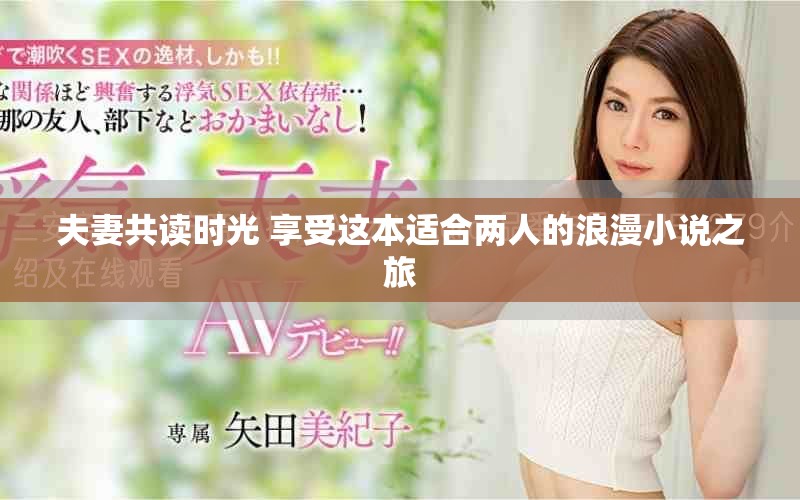 夫妻共讀時(shí)光 享受這本適合兩人的浪漫小說(shuō)之旅
