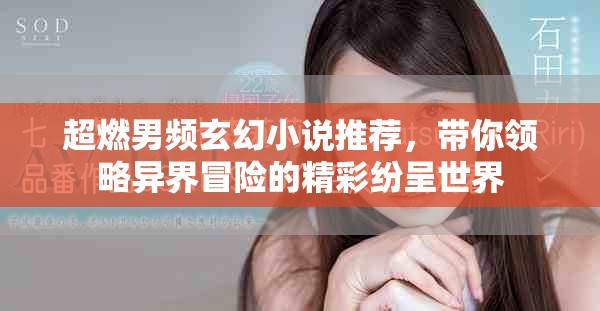 超燃男頻玄幻小說(shuō)推薦，帶你領(lǐng)略異界冒險(xiǎn)的精彩紛呈世界