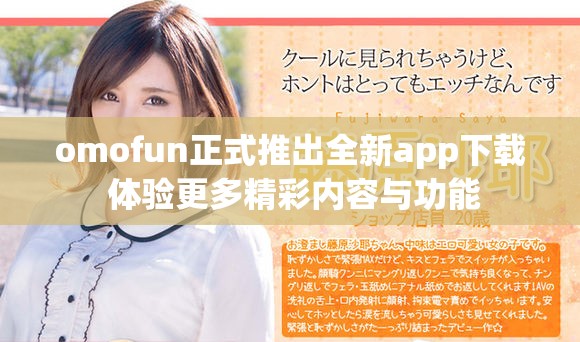 omofun正式推出全新app下載 體驗(yàn)更多精彩內(nèi)容與功能
