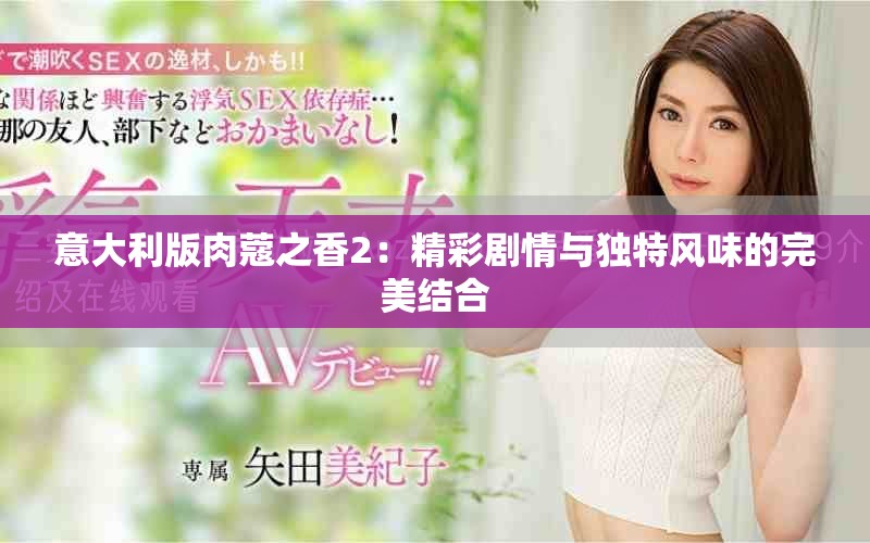 意大利版肉蔻之香2：精彩劇情與獨特風味的完美結(jié)合