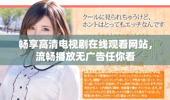 暢享高清電視劇在線觀看網(wǎng)站，流暢播放無廣告任你看