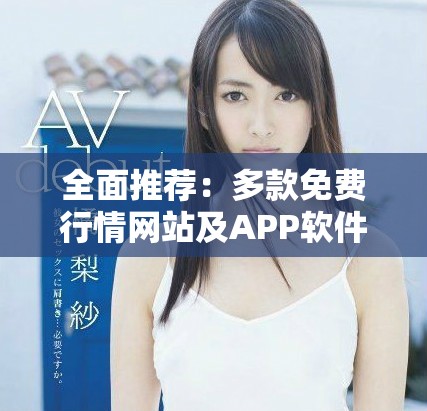 全面推薦：多款免費(fèi)行情網(wǎng)站及APP軟件大集合