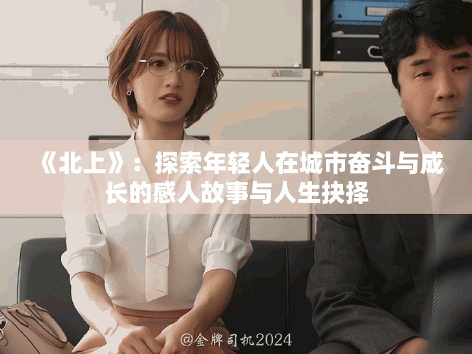 《北上》：探索年輕人在城市奮斗與成長的感人故事與人生抉擇