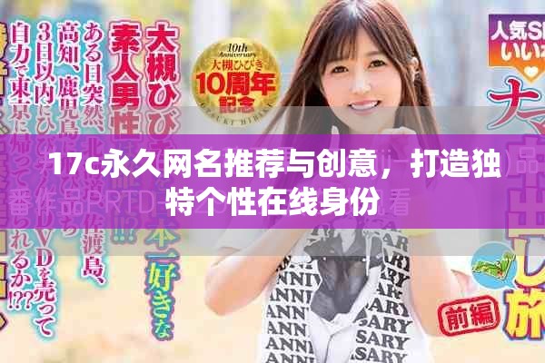 17c永久網(wǎng)名推薦與創(chuàng)意，打造獨(dú)特個(gè)性在線身份