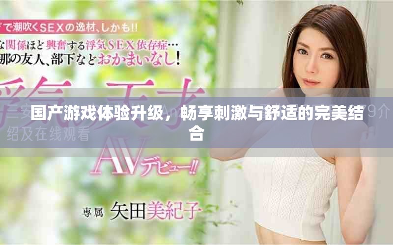 國(guó)產(chǎn)游戲體驗(yàn)升級(jí)，暢享刺激與舒適的完美結(jié)合