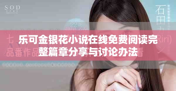樂可金銀花小說在線免費(fèi)閱讀完整篇章分享與討論辦法