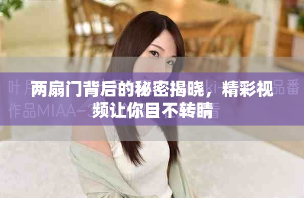 兩扇門(mén)背后的秘密揭曉，精彩視頻讓你目不轉(zhuǎn)睛