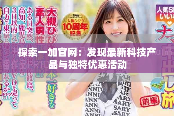 探索一加官網(wǎng)：發(fā)現(xiàn)最新科技產(chǎn)品與獨(dú)特優(yōu)惠活動