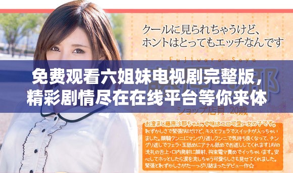 免費(fèi)觀看六姐妹電視劇完整版，精彩劇情盡在在線平臺等你來體驗(yàn)