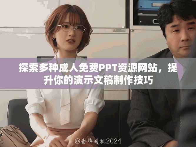探索多種成人免費(fèi)PPT資源網(wǎng)站，提升你的演示文稿制作技巧