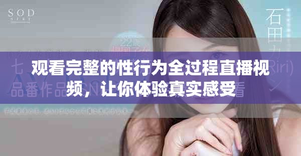 觀看完整的性行為全過程直播視頻，讓你體驗真實感受