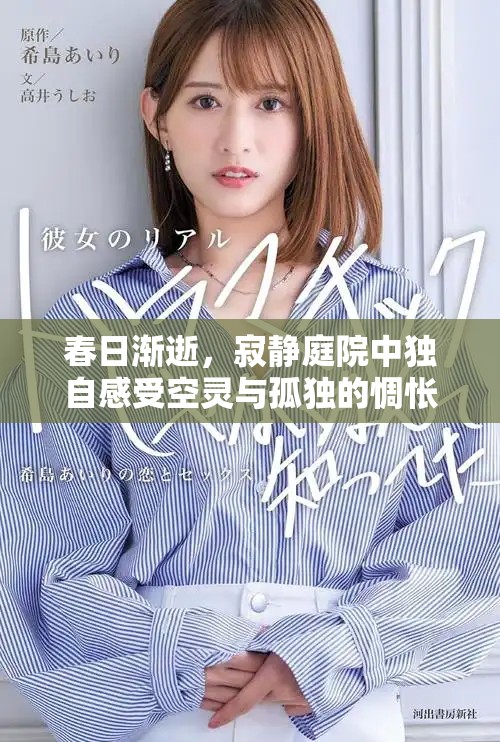 春日漸逝，寂靜庭院中獨自感受空靈與孤獨的惆悵