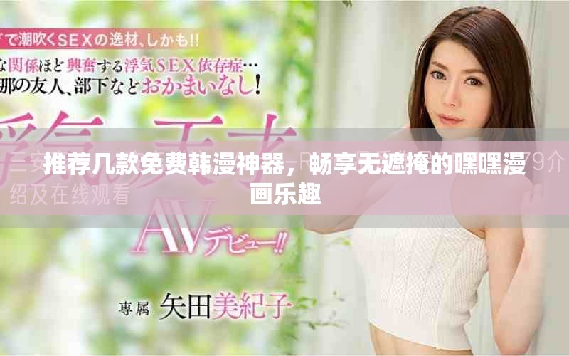 推薦幾款免費(fèi)韓漫神器，暢享無遮掩的嘿嘿漫畫樂趣