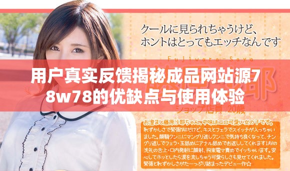 用戶真實(shí)反饋揭秘成品網(wǎng)站源78w78的優(yōu)缺點(diǎn)與使用體驗(yàn)