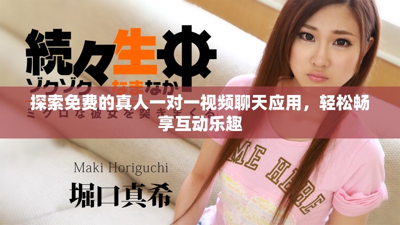 探索免費的真人一對一視頻聊天應(yīng)用，輕松暢享互動樂趣