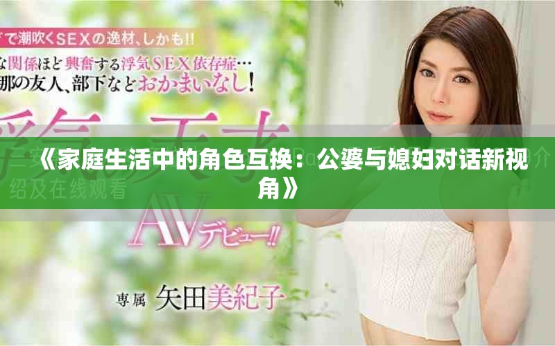 《家庭生活中的角色互換：公婆與媳婦對(duì)話新視角》