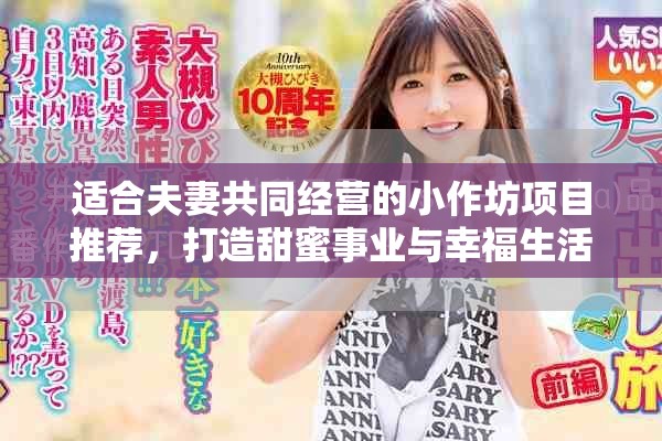 適合夫妻共同經(jīng)營的小作坊項目推薦，打造甜蜜事業(yè)與幸福生活