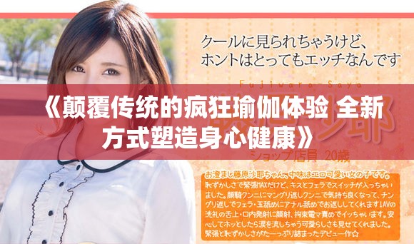 《顛覆傳統(tǒng)的瘋狂瑜伽體驗(yàn) 全新方式塑造身心健康》