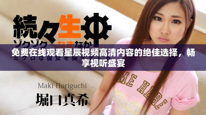 免費在線觀看星辰視頻高清內容的絕佳選擇，暢享視聽盛宴