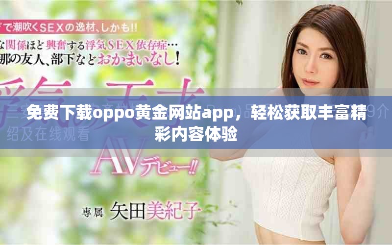 免費(fèi)下載oppo黃金網(wǎng)站app，輕松獲取豐富精彩內(nèi)容體驗(yàn)